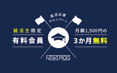 NewsPicks、就活生応援キャンペーンをスタート