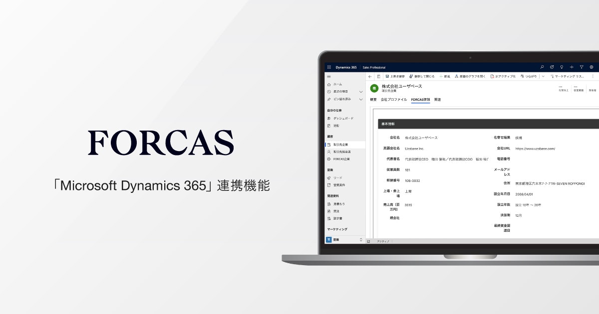 FORCAS、Microsoftが提供する「Microsoft Dynamics 365」と連携開始