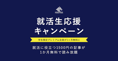 NewsPicksで「就活生応援キャンペーン」を開始
