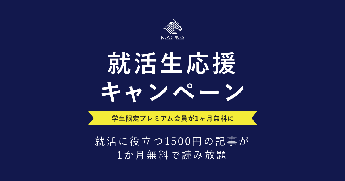 NewsPicksで「就活生応援キャンペーン」を開始