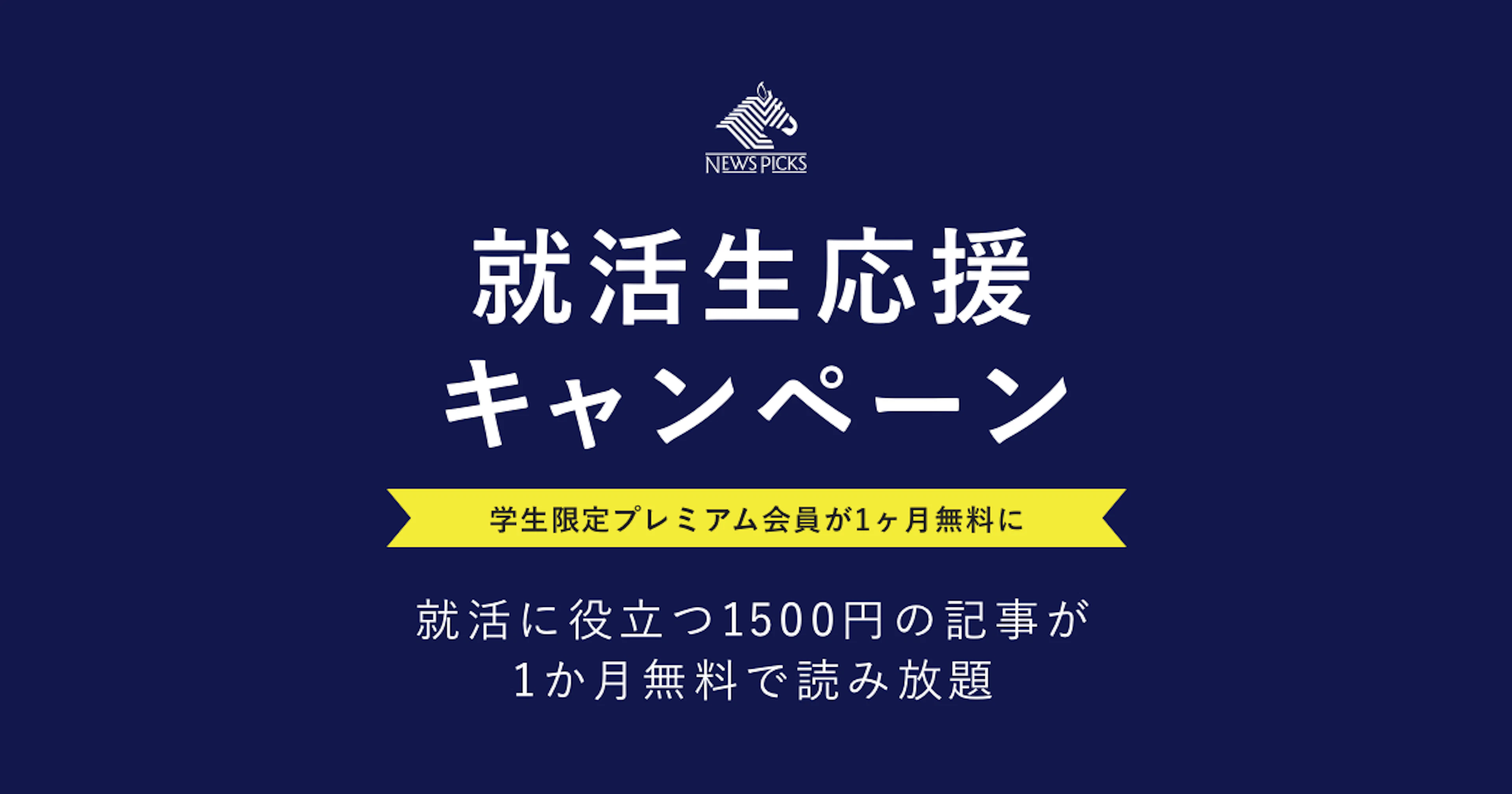 NewsPicksで「就活生応援キャンペーン」を開始