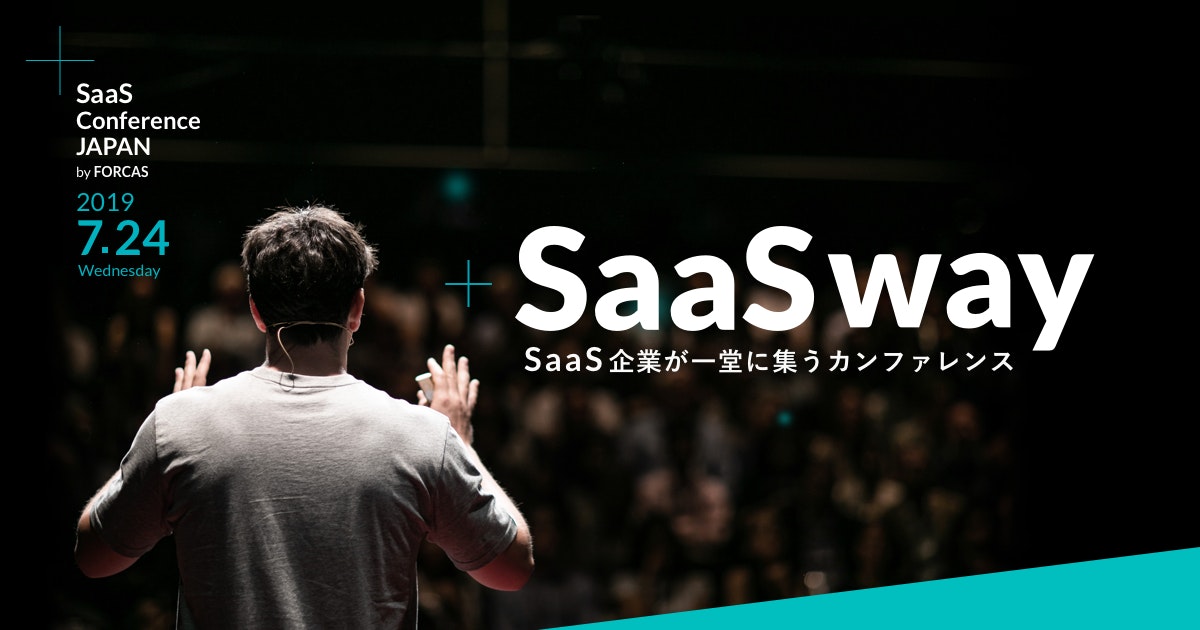 FORCAS、日本のSaaS SHIFTを加速するカンファレンス『SaaSway』を開催（7/24＠虎ノ門ヒルズ）