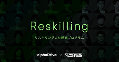 NewsPicksとアルファドライブ、企業の人材再教育ニーズに「リスキリング」プログラム提供開始