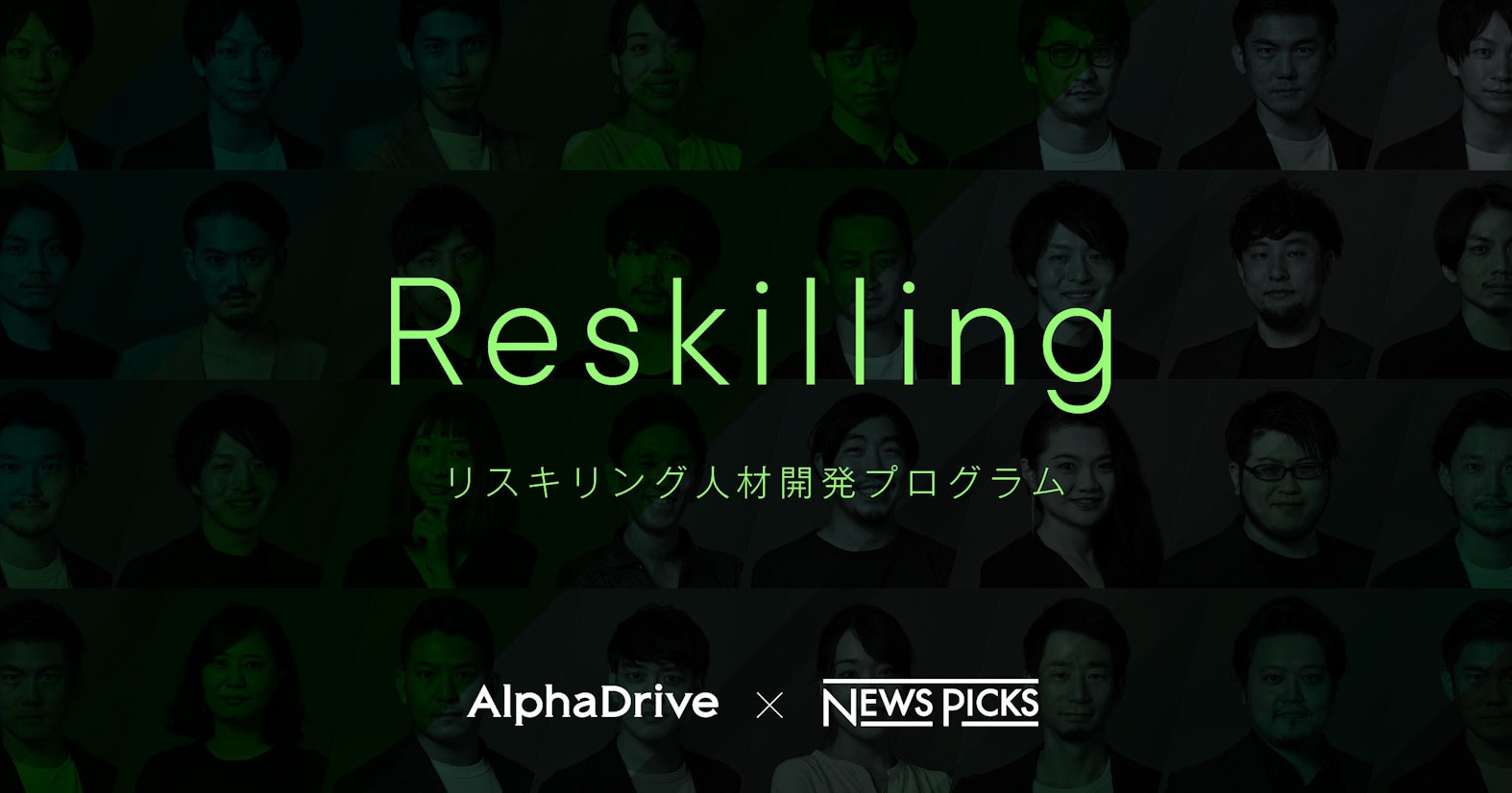 NewsPicksとアルファドライブ、企業の人材再教育ニーズに「リスキリング」プログラム提供開始