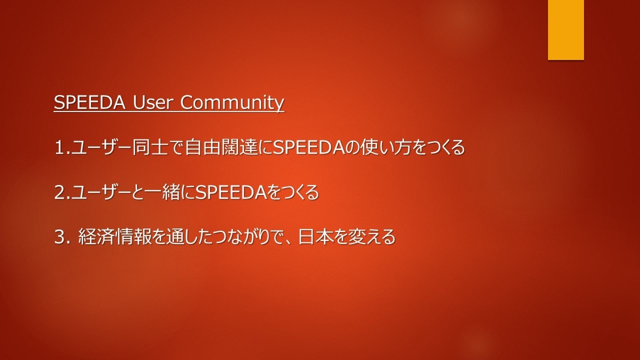 SPEEDA User Community 3つのポイント