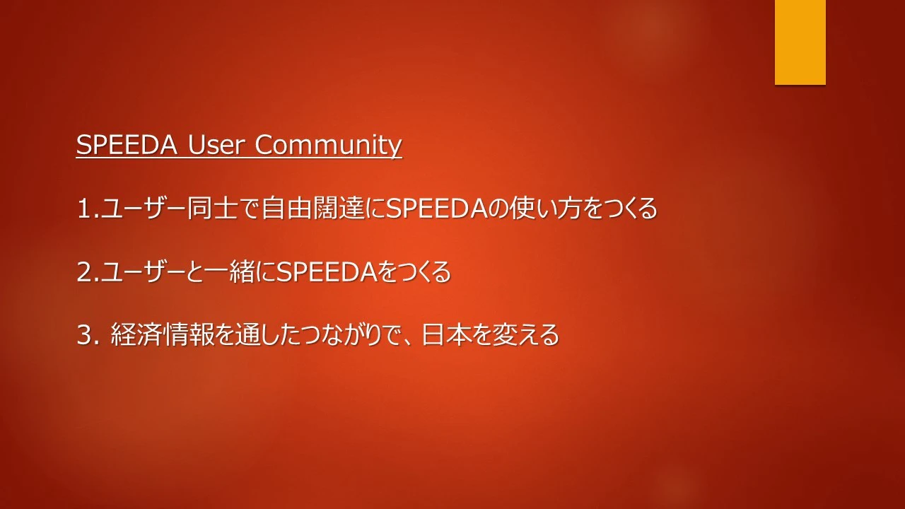 SPEEDA User Community 3つのポイント