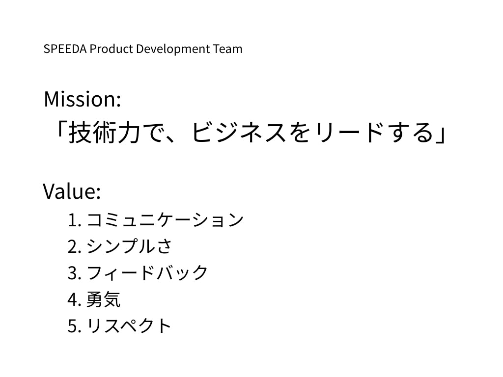 SPEEDA Product Development Team ミッション
