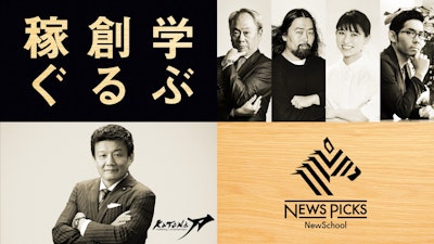 NewsPicks、プロジェクト型スクール「NewSchool」を開校