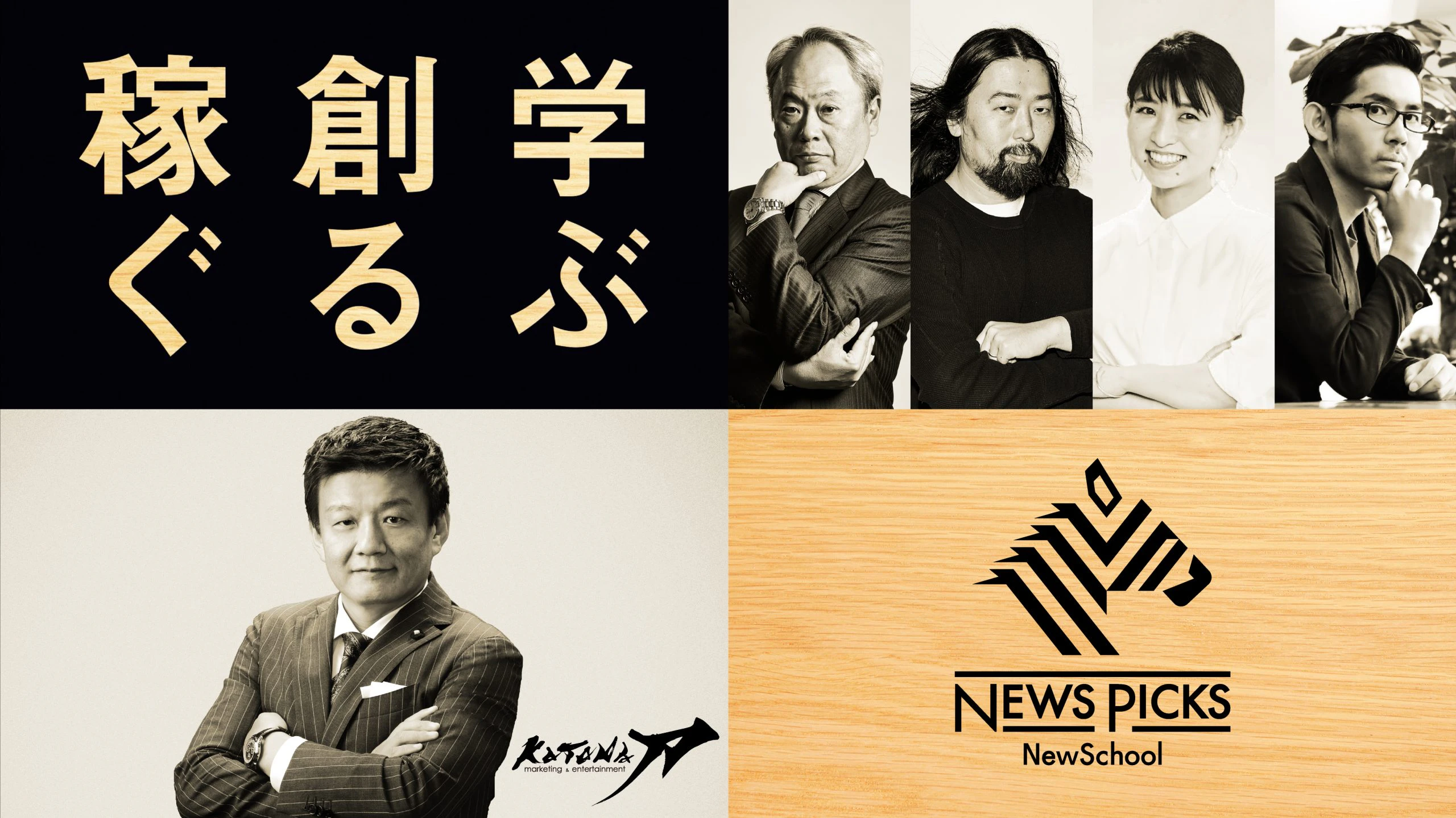 NewsPicks、プロジェクト型スクール「NewSchool」を開校