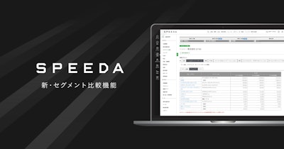 SPEEDA、事業単位の比較分析を可能とする「新・セグメント比較機能」をリリース。事業創出・進化をサポート