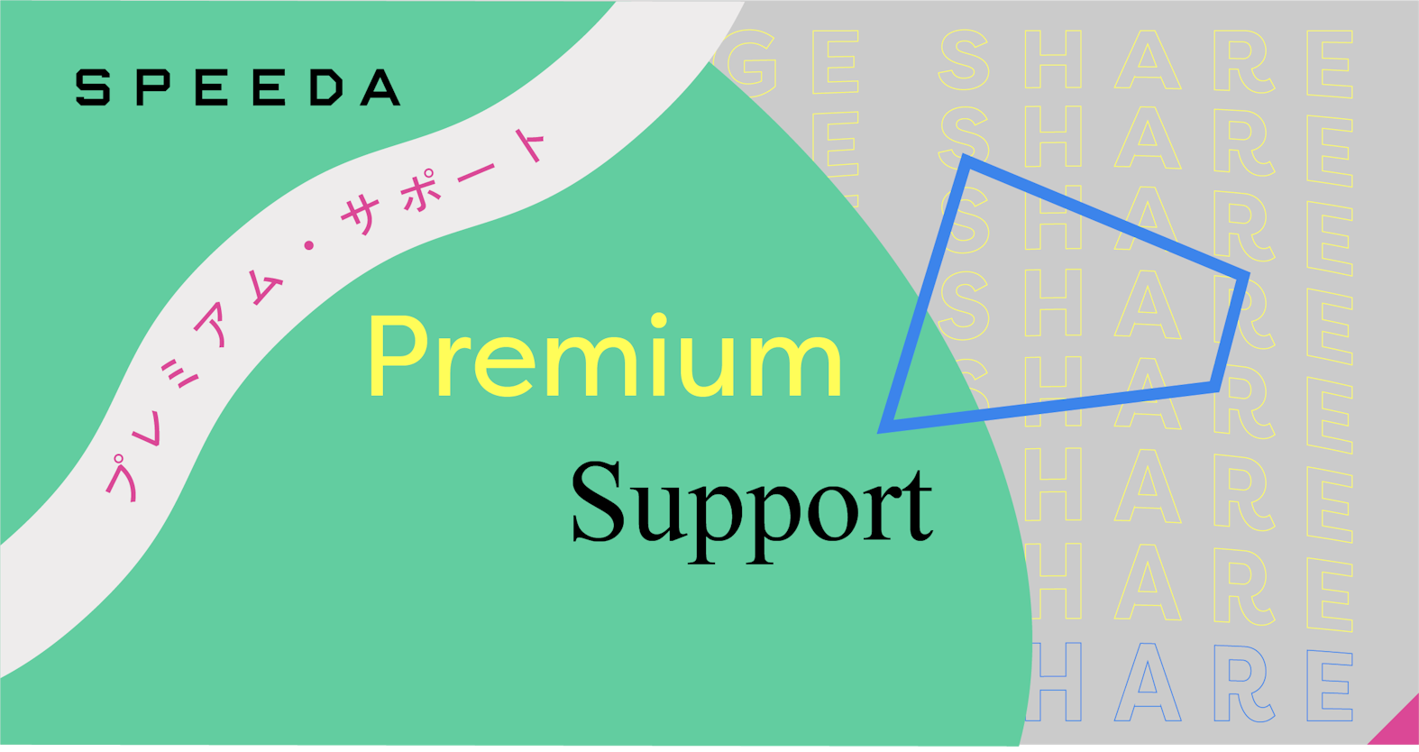 サポートデスクの一歩先へ──ユーザーの「調査の内製化」を支援するSPEEDAプレミアムサポート【ナレッジシェア #06】