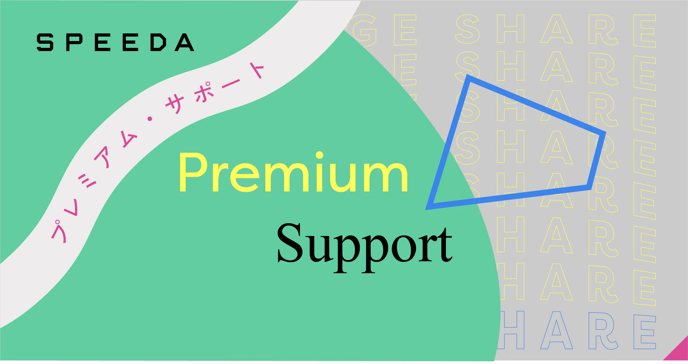 サポートデスクの一歩先へ──ユーザーの「調査の内製化」を支援するSPEEDAプレミアムサポート【ナレッジシェア #06】