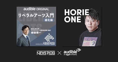 NewsPicks×Audible、オリジナルコンテンツの配信をスタート。「HORIE ONE」も配信開始