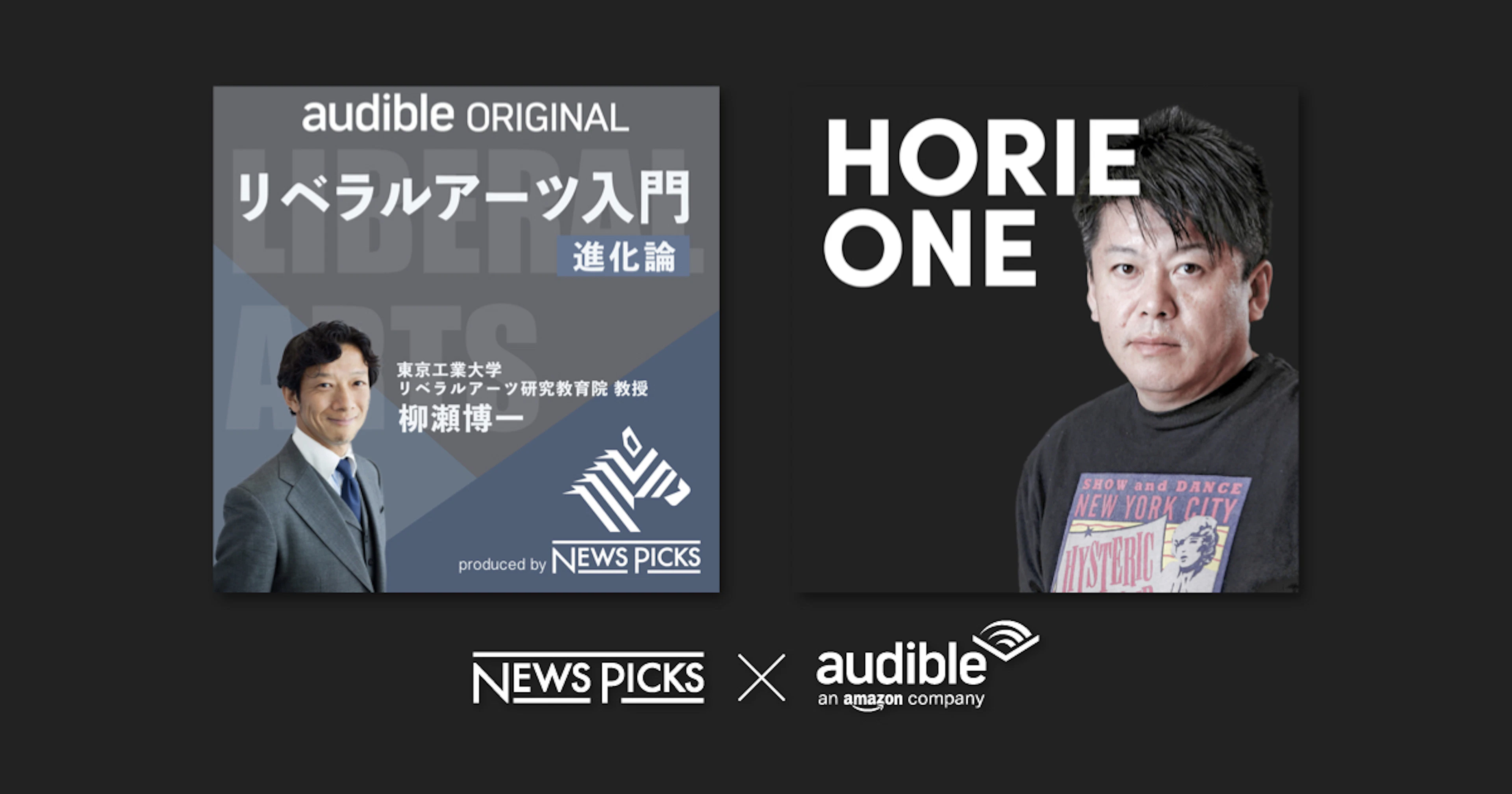 NewsPicks×Audible、オリジナルコンテンツの配信をスタート。「HORIE ONE」も配信開始