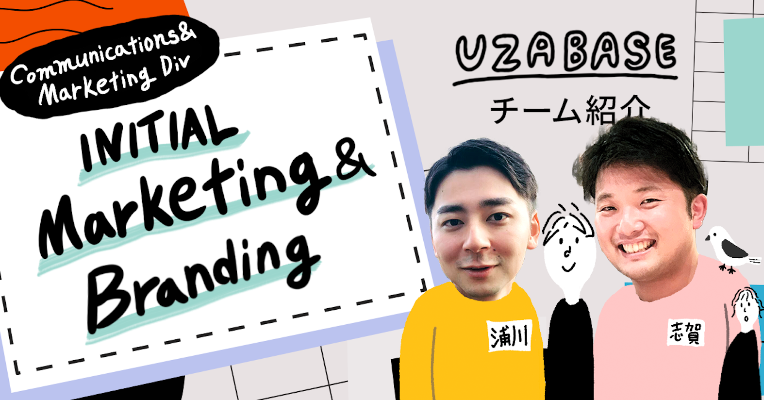 「スタートアップ情報といったら、INITIAL」といわれるプロダクトに── INITIAL Marketing & Branding Team