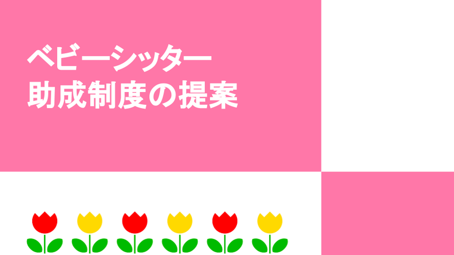 ユーザー＝社員の声から導入決定！ユーザベースの「保育料補助制度」