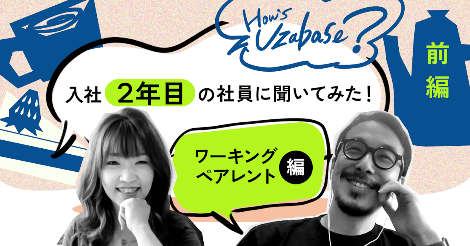 「自由な働き方」に期待してよかった。仕事と子育ての両立を目指して──How’s Uzabase? ワーキングペアレント編(1/2)