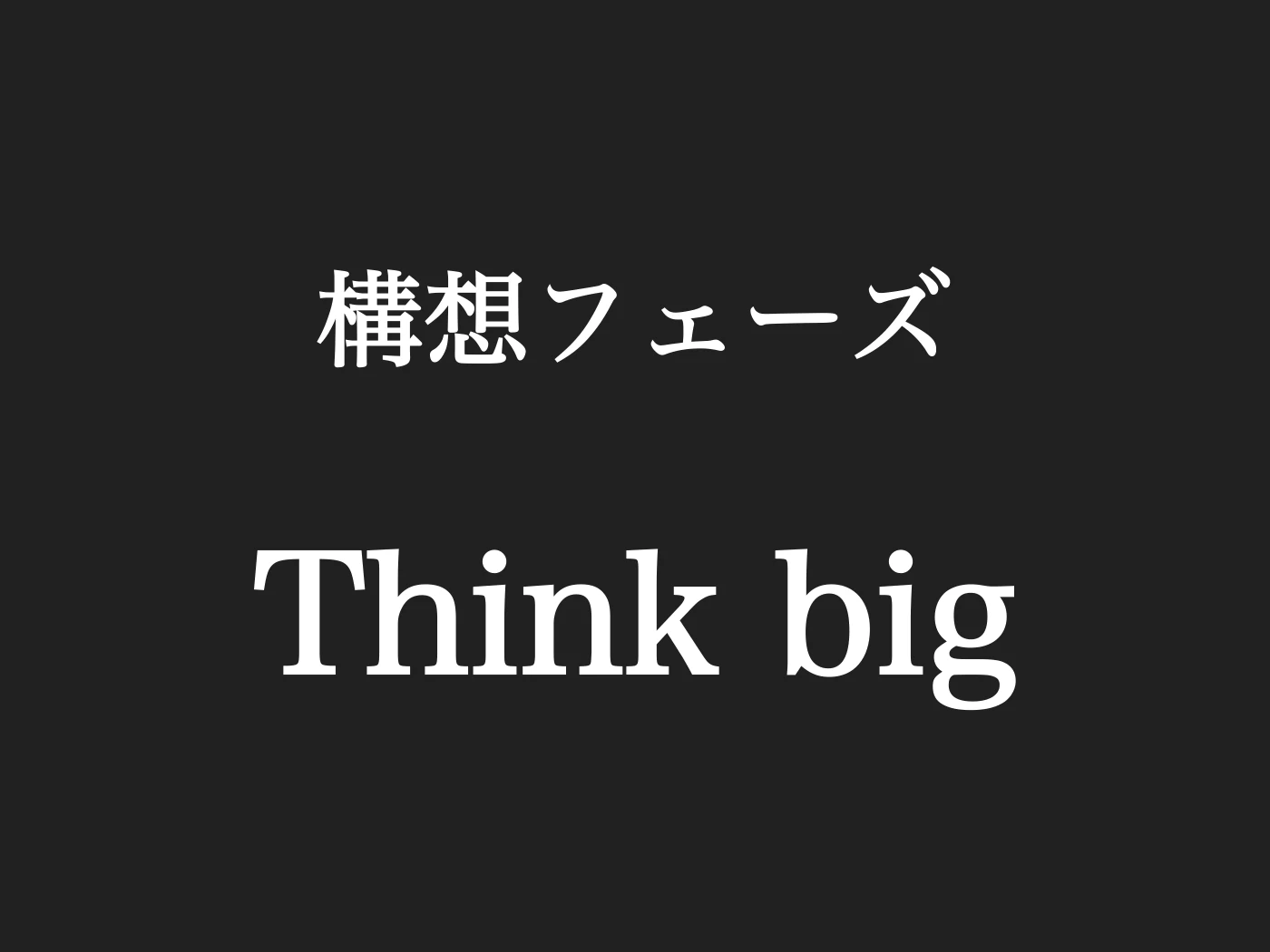 構想フェーズ/Think Big