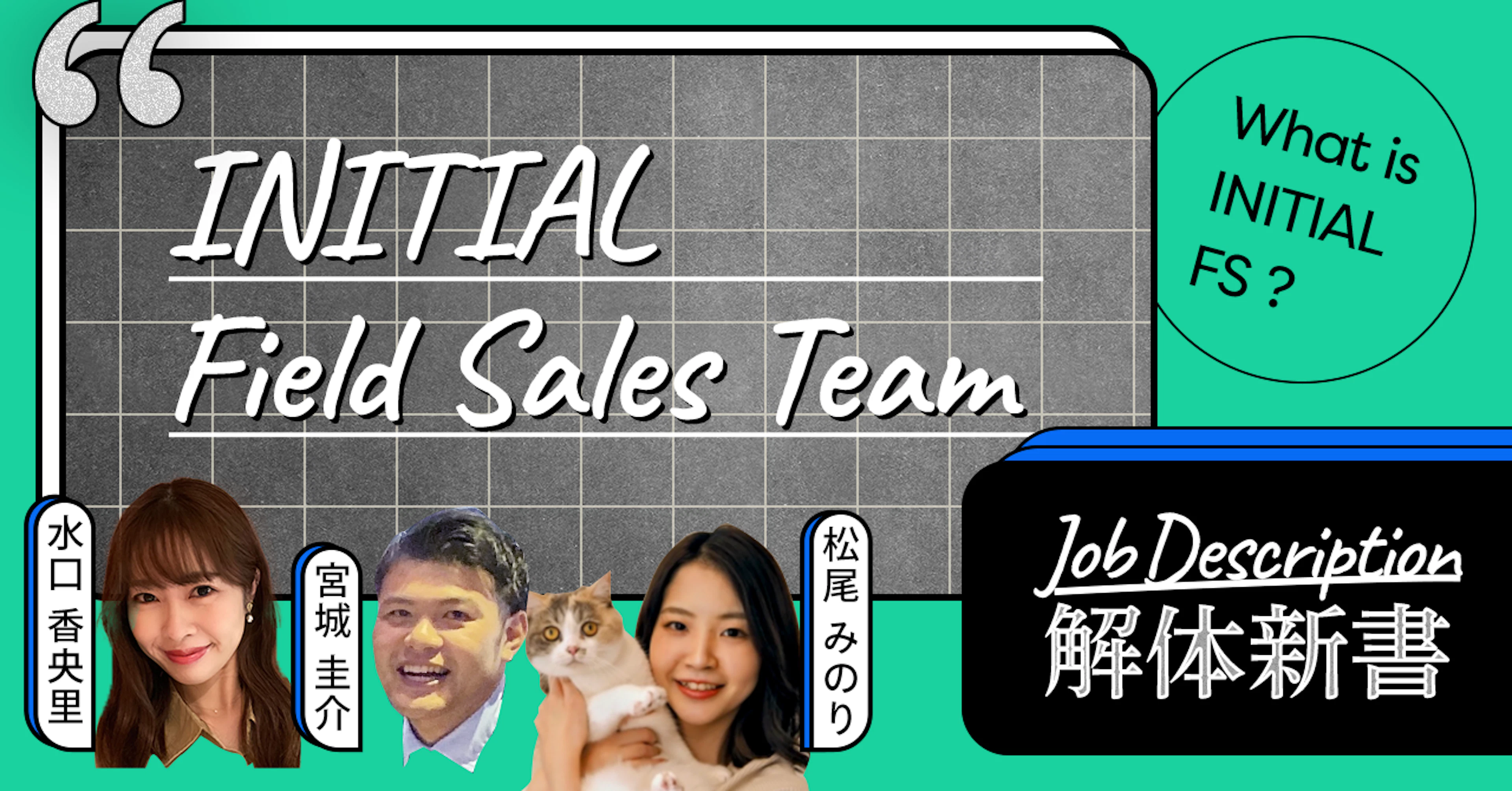 セールスを通して、日本の産業づくりの最先端を支える──INITIAL Field Sales Team