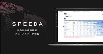 SPEEDA、未来の事業環境における機会と脅威を捉える「特許動向検索」機能に、米中欧のグローバルデータを実装