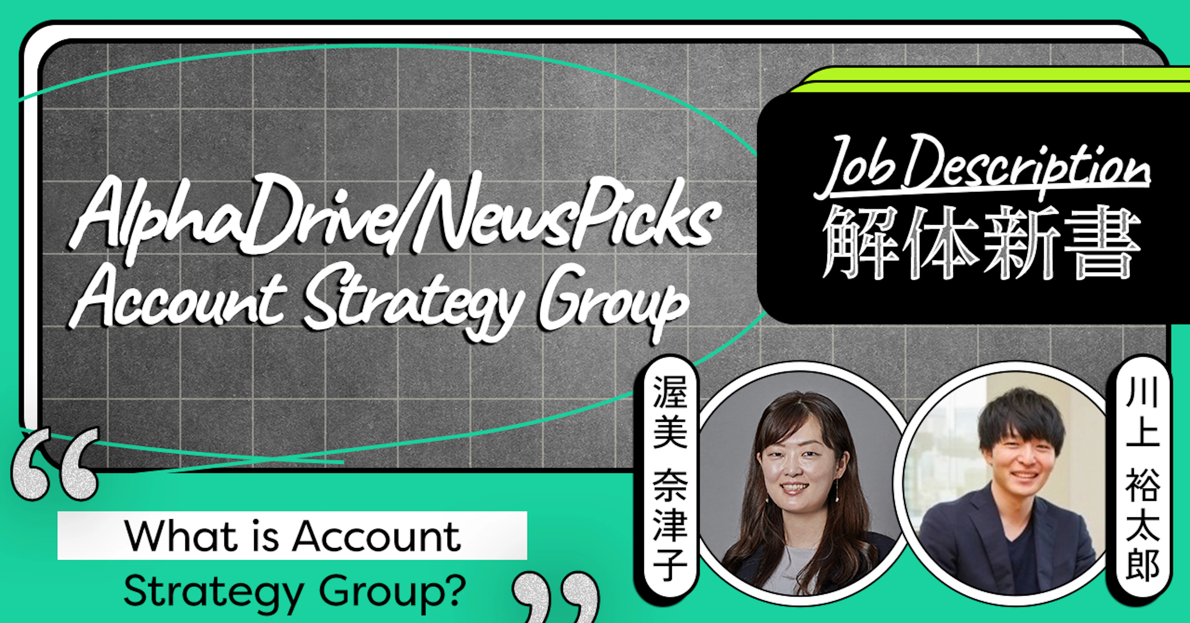 全社での協業を目指し、お客さまの課題に基づいて総合提案を行う──AlphaDrive/NewsPicks Account Strategy Group
