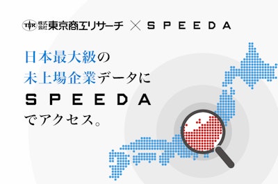 東京商工リサーチ未上場企業データの提供を開始