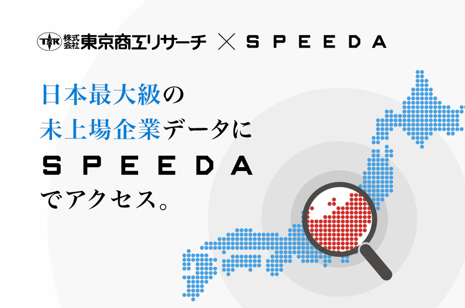 東京商工リサーチ未上場企業データの提供を開始