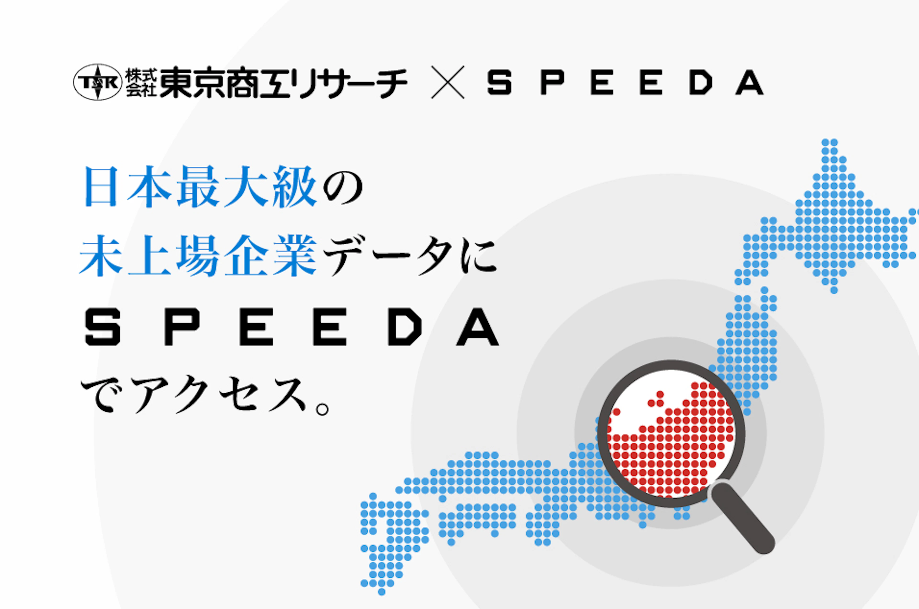 東京商工リサーチ未上場企業データの提供を開始