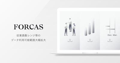 FORCAS、約83万社の従業員数レンジがDL/データ連携可能に