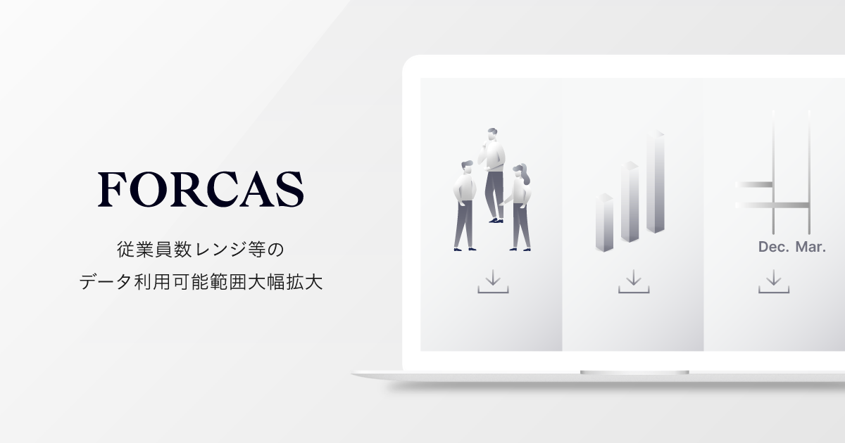 FORCAS、約83万社の従業員数レンジがDL/データ連携可能に