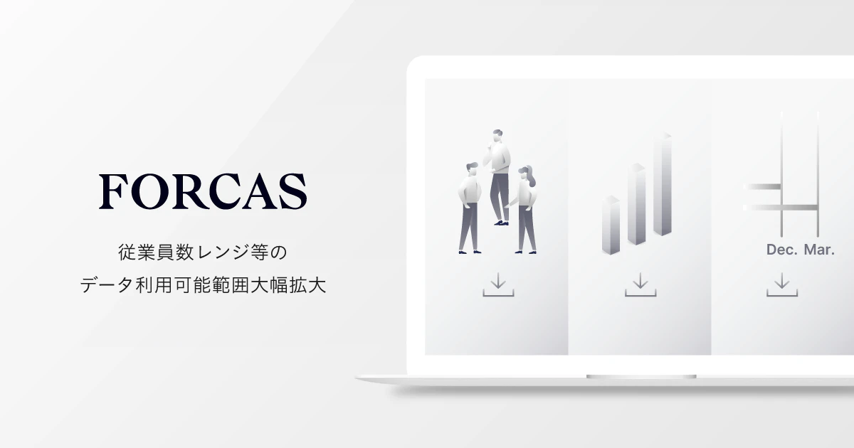 FORCAS、約83万社の従業員数レンジがDL/データ連携可能に
