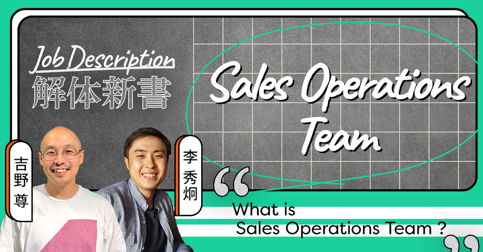 ブレることなくしなやかに。オペレーションの力でSaaS事業を加速させる──Sales Operations Team