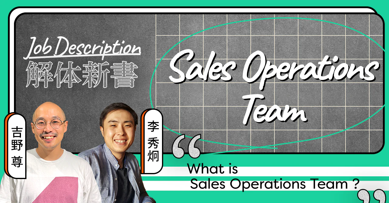 ブレることなくしなやかに。オペレーションの力でSaaS事業を加速させる──Sales Operations Team