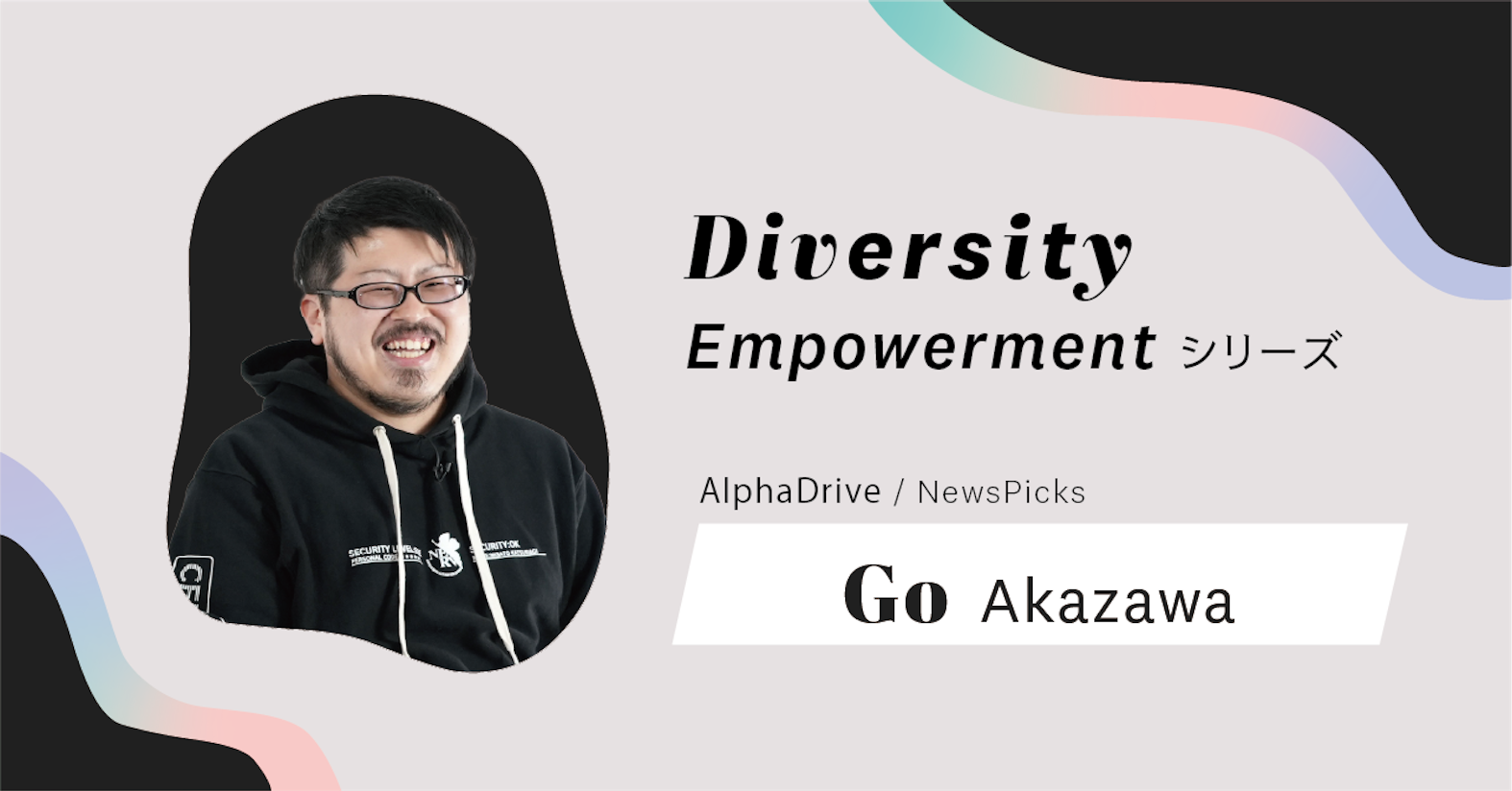 ダイバーシティは良い製品をサステナブルに届ける戦略かつ手段──AlphaDrive CTO / NewsPicks 技術フェロー 赤澤剛