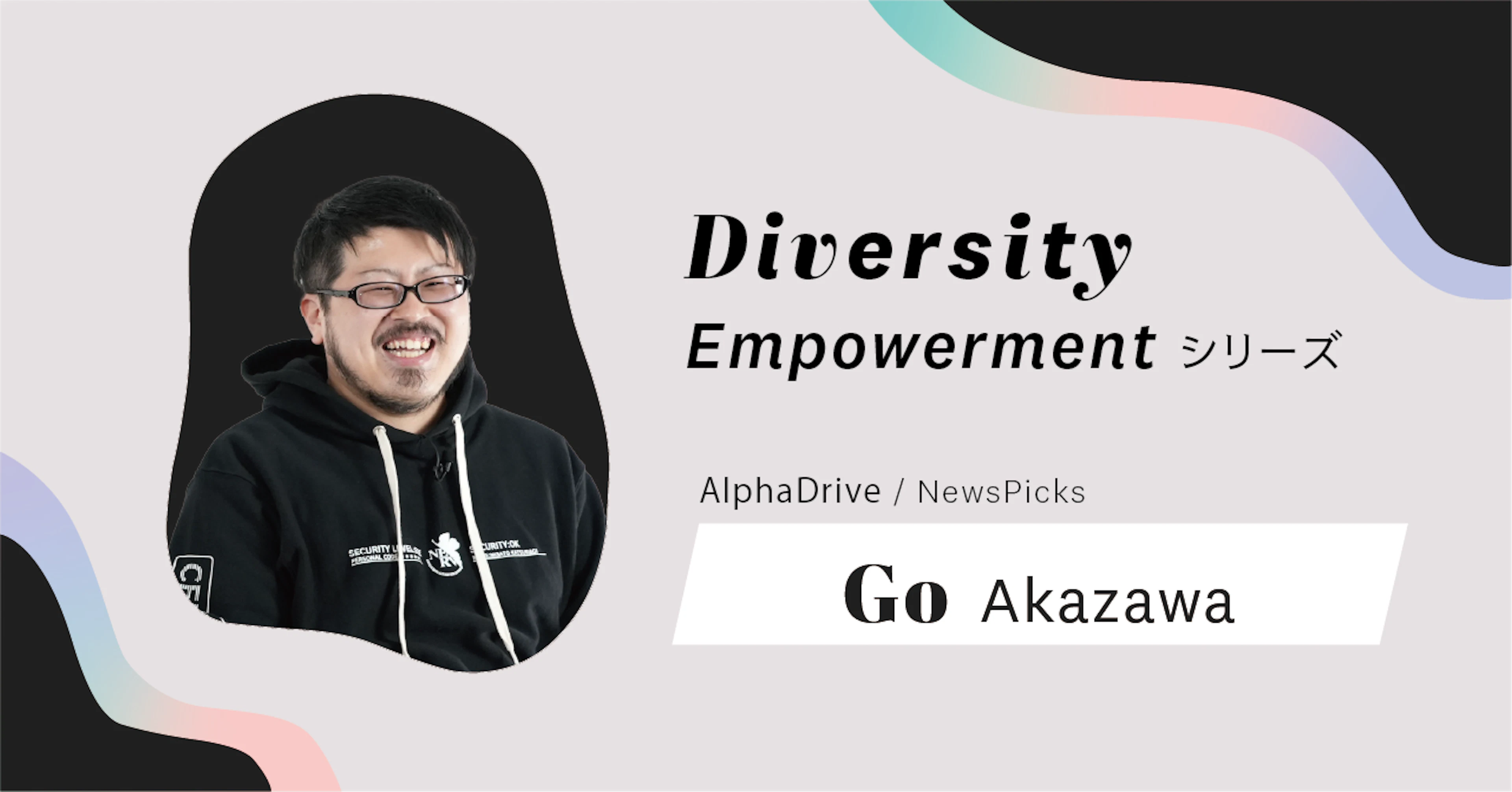 ダイバーシティは良い製品をサステナブルに届ける戦略かつ手段──AlphaDrive CTO / NewsPicks 技術フェロー 赤澤剛