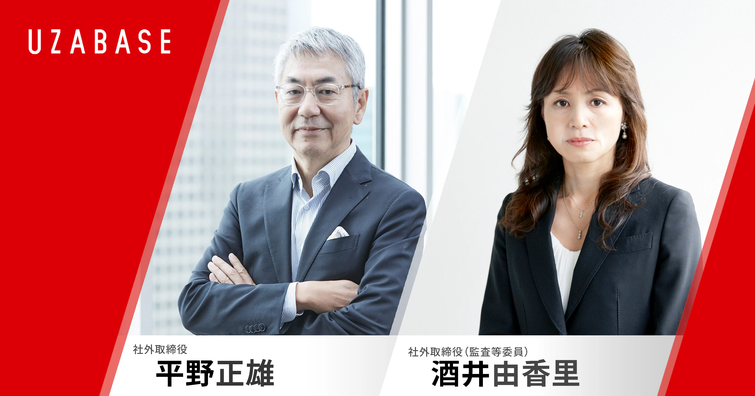 監査等委員会設置会社へ移行。社外取締役に平野正雄、社外取締役(監査等委員)に酒井由香里が就任