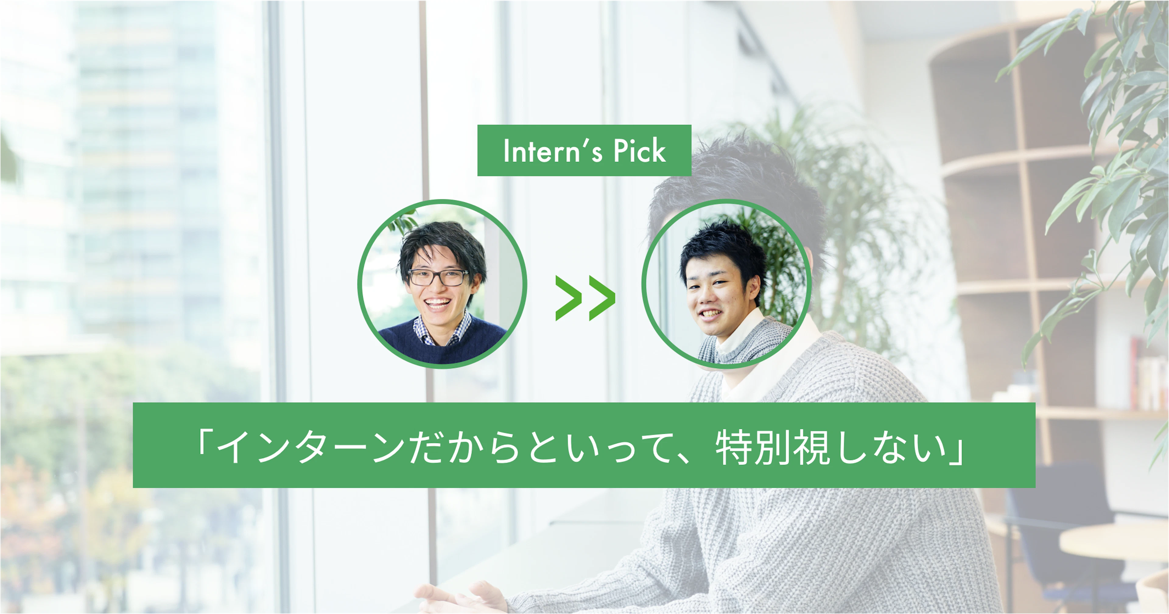 【Intern’s Pick】インターンだろうと社員だろうと関係ない、ユーザベースのオープンカルチャー