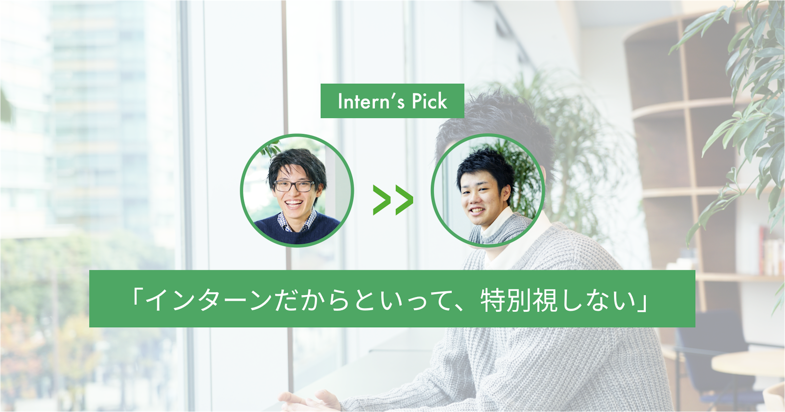 【Intern’s Pick】インターンだろうと社員だろうと関係ない、ユーザベースのオープンカルチャー