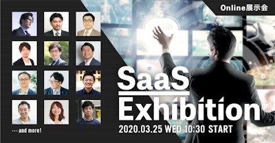 企業のDXをSaaSで支援するオンライン展示会『SaaS Exhibition』を開催