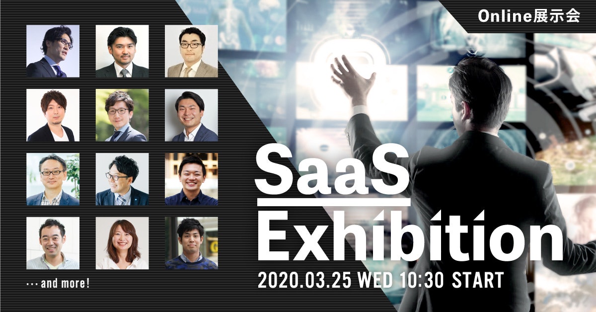 企業のDXをSaaSで支援するオンライン展示会『SaaS Exhibition』を開催