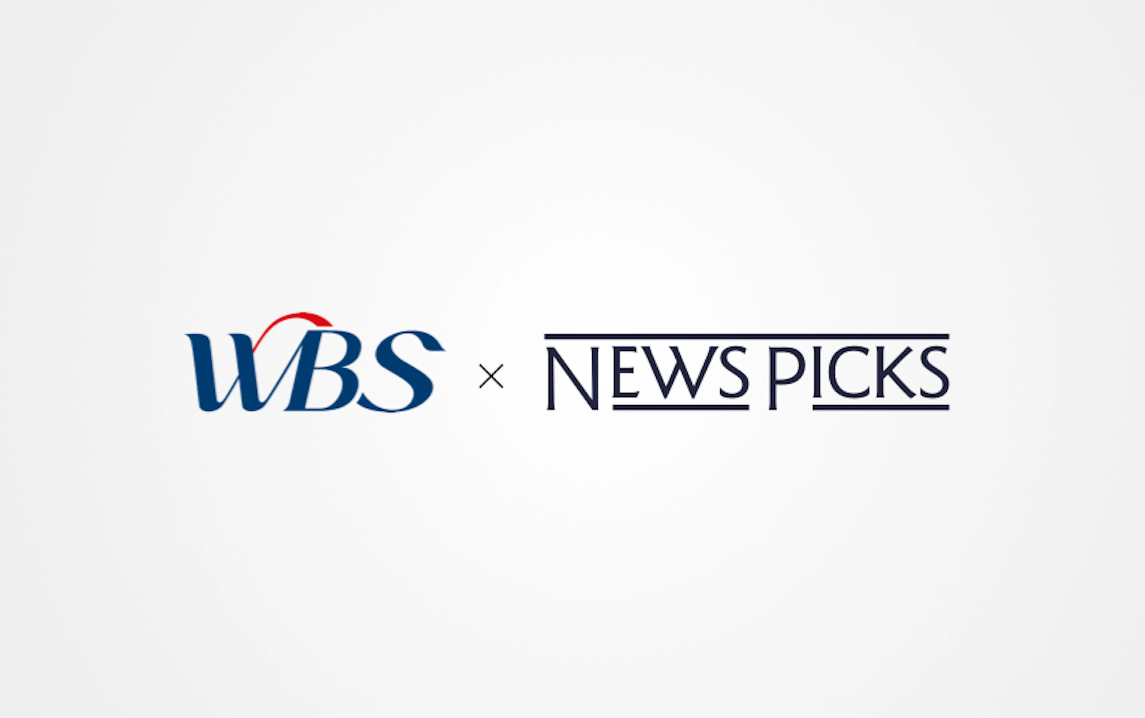NewsPicks、ワールドビジネスサテライト（テレビ東京）と連携