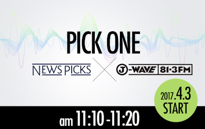 NewsPicks×J-WAVE 連携企画「PICK ONE」がスタート