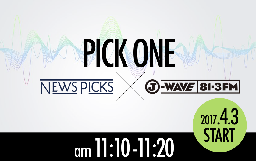 NewsPicks×J-WAVE 連携企画「PICK ONE」がスタート