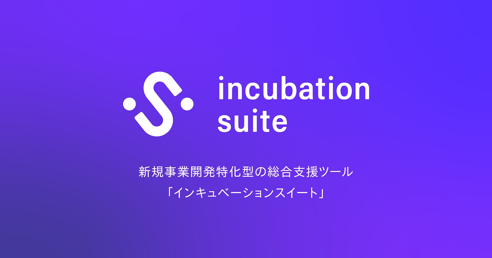 AlphaDrive、新規事業開発を推進するSaaS『Incubation Suite』をリリース