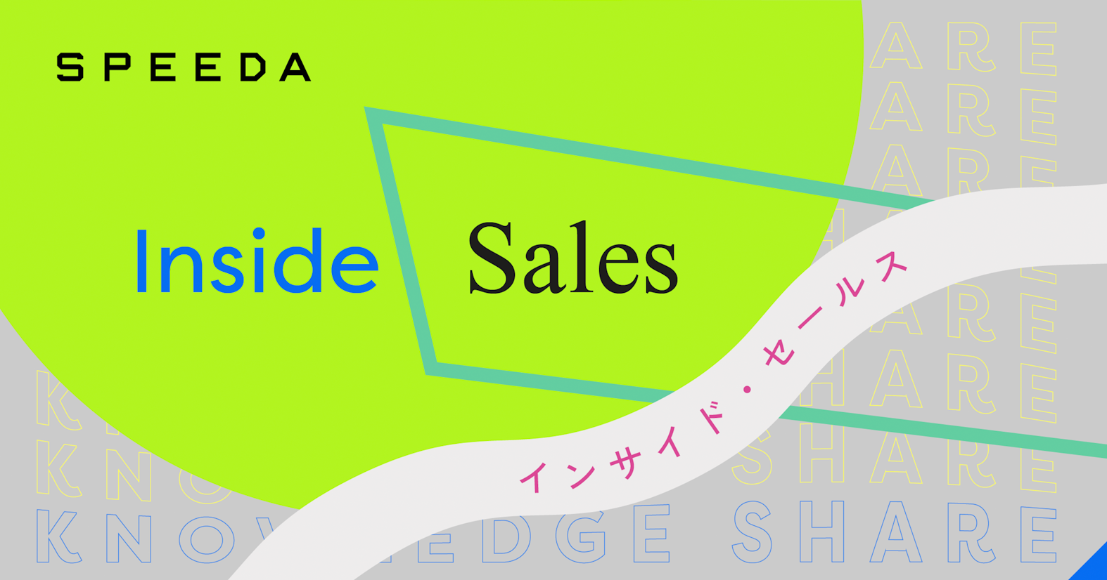 インサイドセールスは決着だ! SPEEDA流・数字に強い組織のつくり方【ナレッジシェア #03】