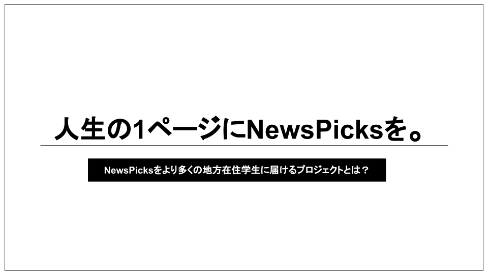 優勝チームのプレゼンテーション資料(抜粋)