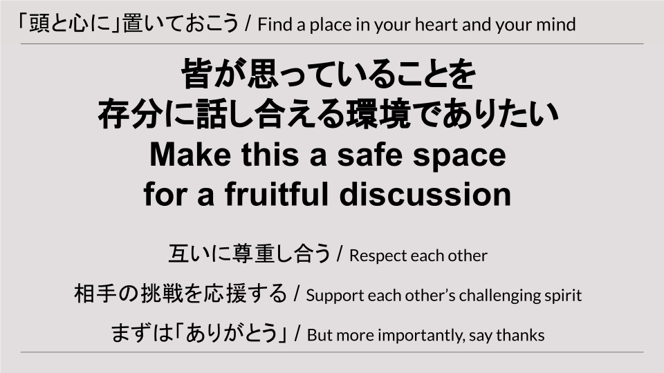 頭と心に置いておこう:みんなが思っていることを存分に話し合える環境でありたい