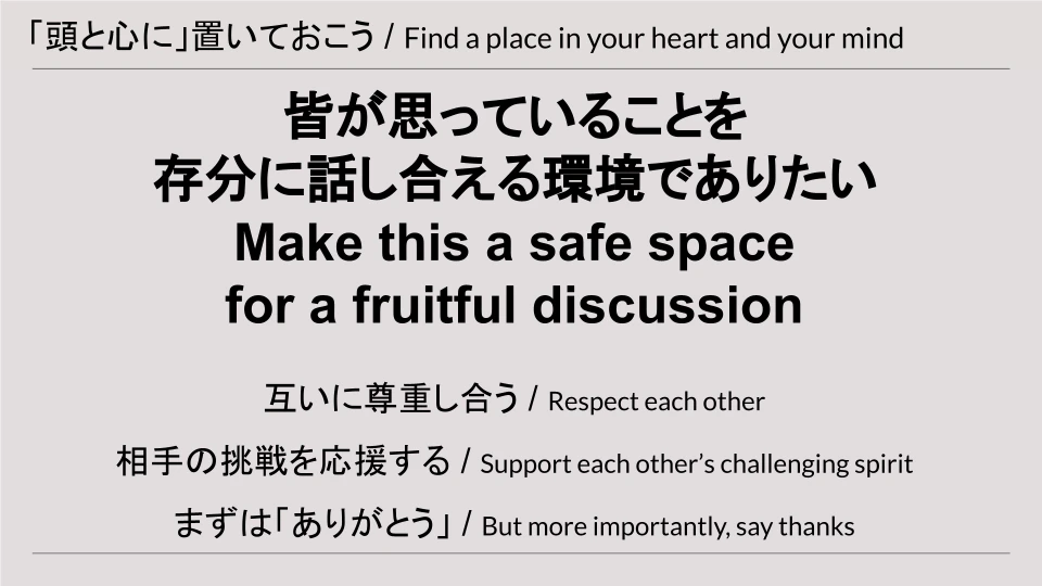 頭と心に置いておこう:みんなが思っていることを存分に話し合える環境でありたい