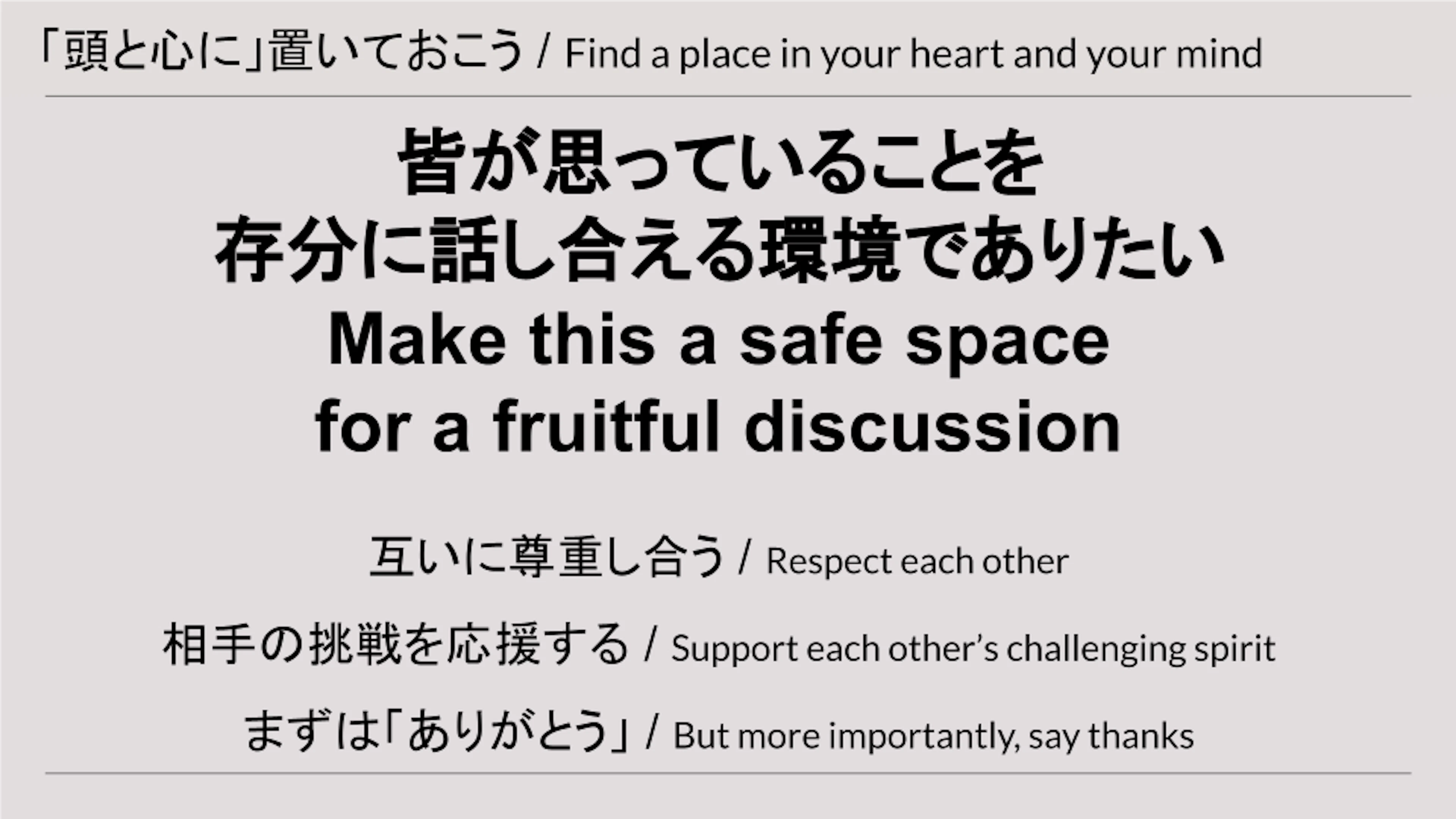 頭と心に置いておこう：みんなが思っていることを存分に話し合える環境でありたい