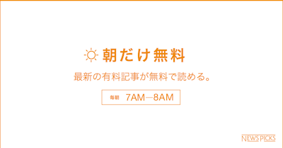 NewsPicks、「朝だけ無料」キャンペーンを開始